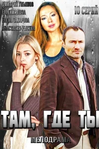  Там, где ты  2014