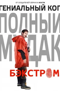  Бэкстром  2015