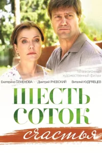  Шесть соток счастья  2013