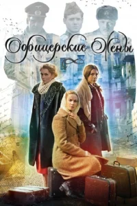  Офицерские жены  2015