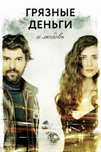  Грязные деньги, лживая любовь  2014