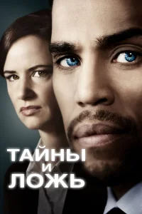  Тайны и ложь  2015