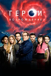  Герои: Возрождение  2015