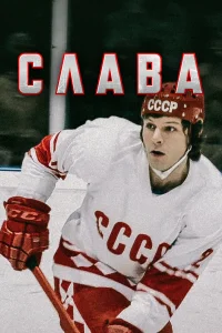 Слава  2015
