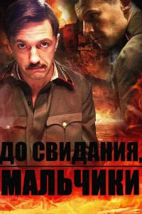  До свидания, мальчики  2014