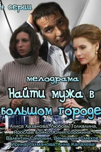  Найти мужа в большом городе  2013