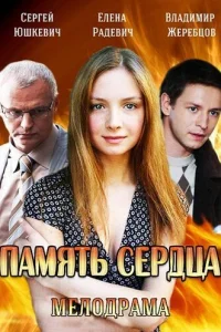  Память сердца  2014