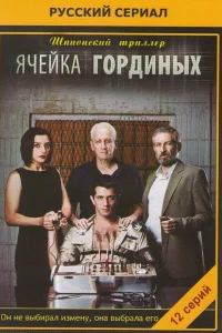  Ячейка Гординых  2012