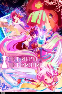  Без игры — нет жизни  2014