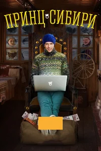  Принц Сибири  2014