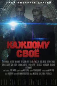  Каждому своё  2020