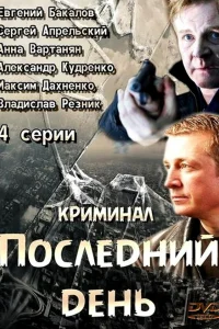  Последний день  2014