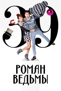  Роман ведьмы  2014
