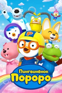  Пингвиненок Пороро  2004