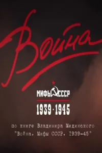  Война и мифы  2014