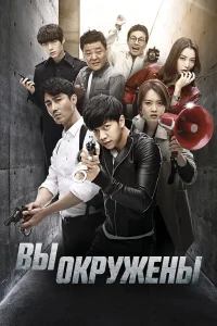  Вы окружены  2014