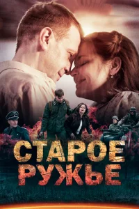  Старое ружьё  2014
