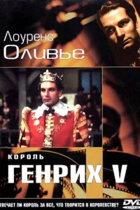  Король Генрих V  1944
