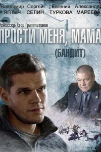  Бандит  2014
