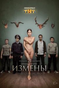  Измены  2015