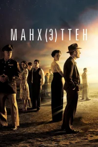  Манхэттен  2014