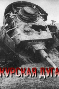  Курская дуга  2003