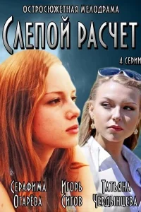  Слепой расчет  2014