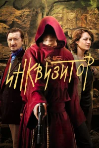  Инквизитор  2014