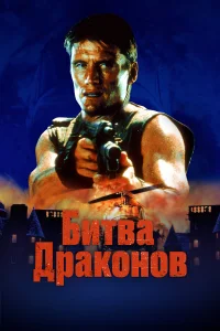  Битва драконов  1999