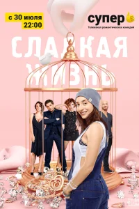  Сладкая жизнь  2014