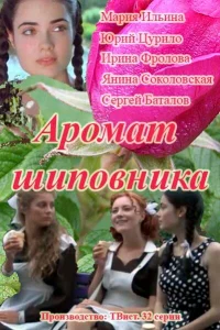  Аромат шиповника  2014