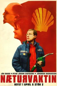  Ночная смена  2007