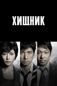  Хищник  2014