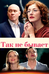  Так не бывает  2015