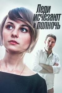  Леди исчезают в полночь  2015