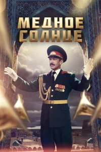  Медное солнце  2018