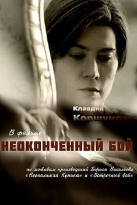  Неоконченный бой  2016