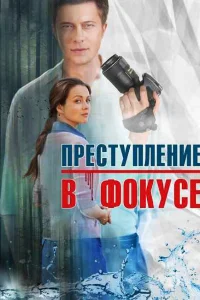  Преступление в фокусе  2014