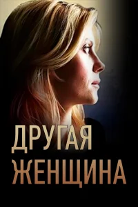  Другая женщина  2014