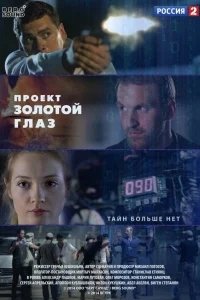  Проект "Золотой глаз  2014