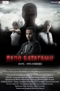  Дело Батагами  2014