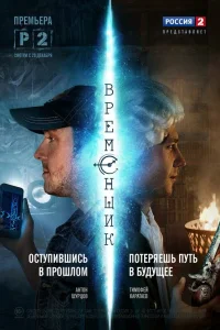  Временщик  2014