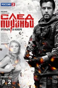  След Пираньи  2014