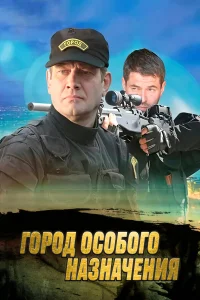  Город особого назначения  2015