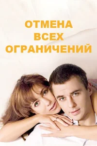  Отмена всех ограничений  2014