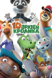  10 друзей Кролика  2015