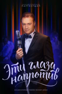  Эти глаза напротив  2015