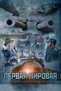  Первая мировая  2014