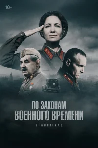  По законам военного времени  2015