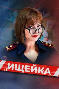  Ищейка  2015
